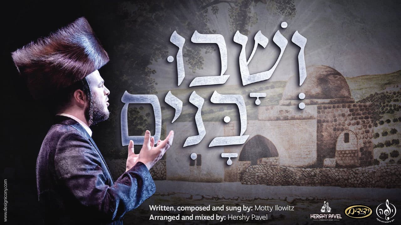 Motty Ilowitz - Veshuvi Bunim