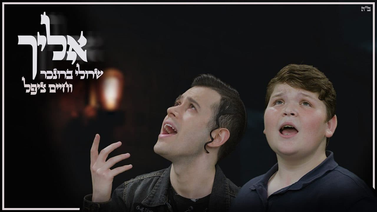 Sruli Broncher & Chaim Zippel - Elecha