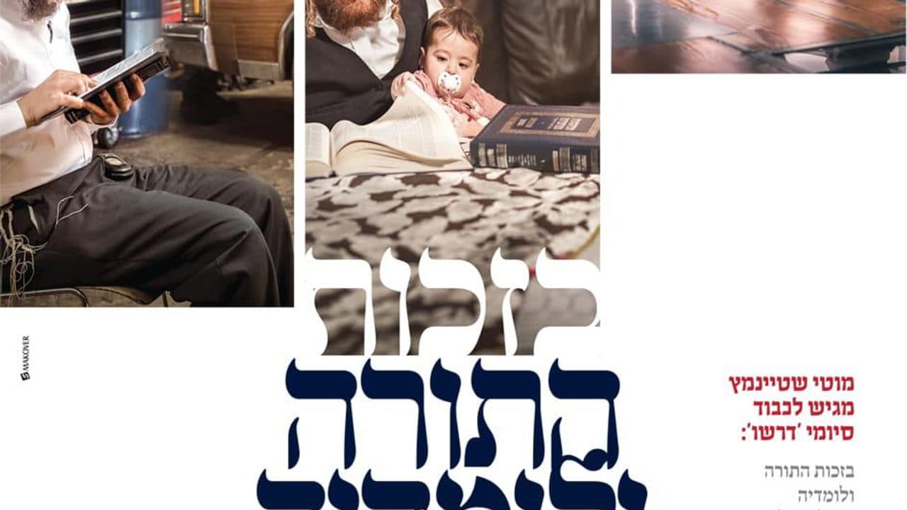 Motty Steinmetz - Bizchus Hatorah
