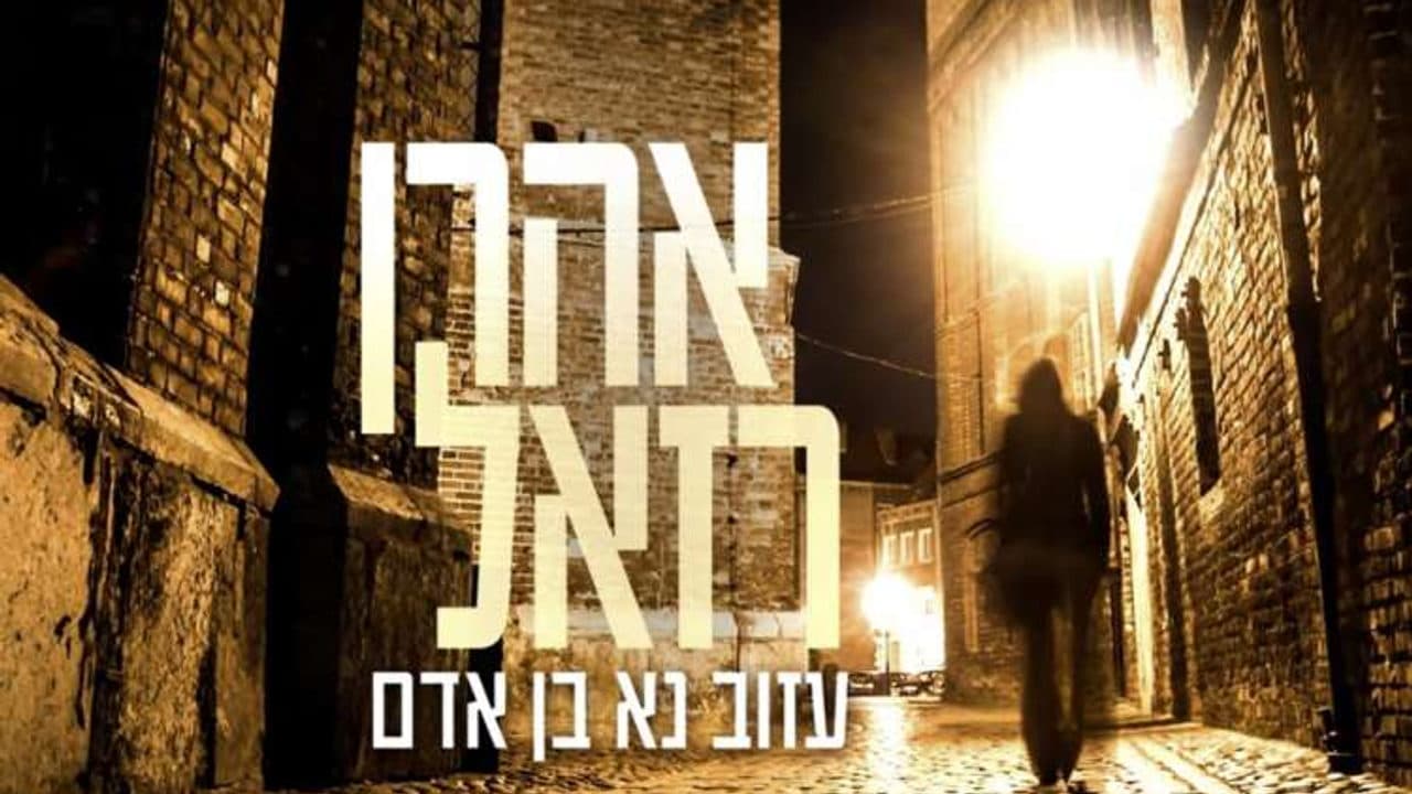 Aron Razel - Azov Na Ben Adam