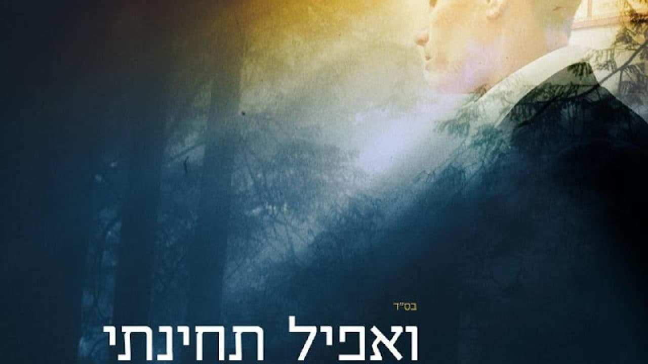 (Vocal) Yoely Dikman - V'apil Tchinusi