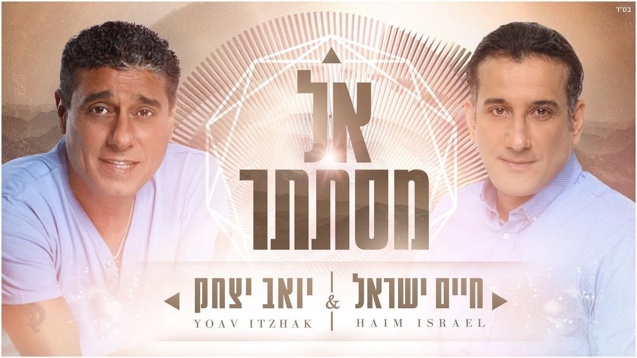 Haim Israel & Yoav Yitzchok - Keil Mistater