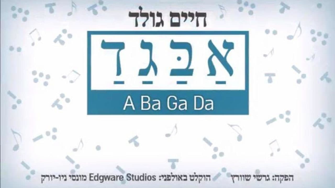 - Chaim Gold-A Ba Ga Da