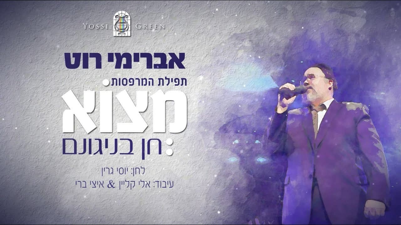 Avremi Roth & Yossi Green - Motzo Chein B'nigunim