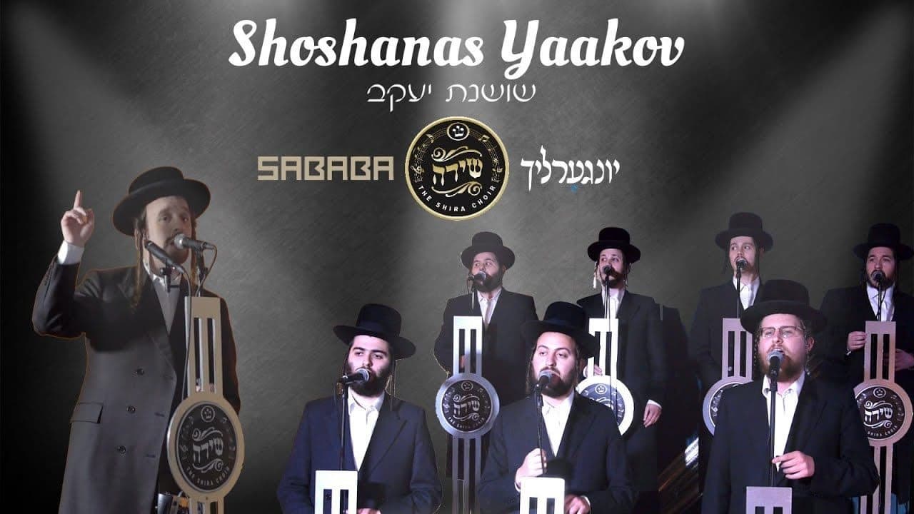 The Shira Choir - Shoshanas Yaakov