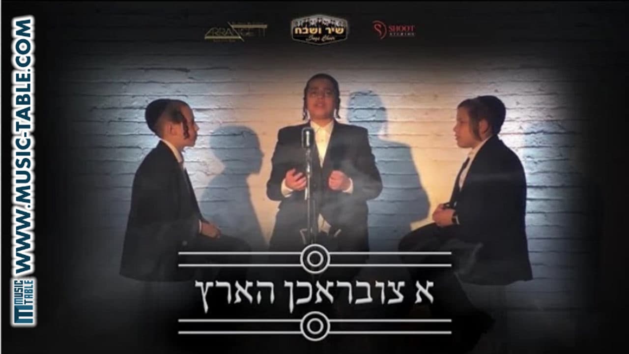 Shulem Saal, Mendy Brull & Dovy Barchorin - A Tzibrochen Hartz