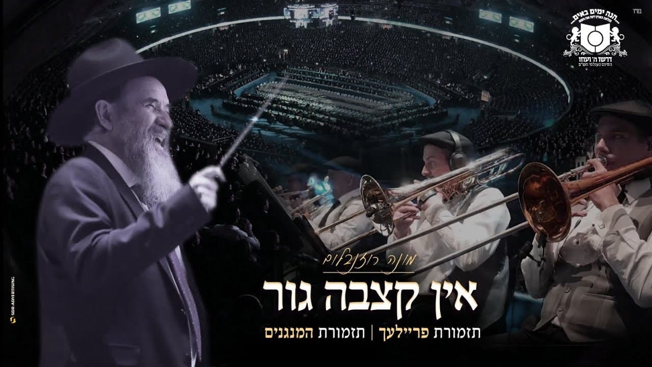 Mona Rosenblum - Ein Kitzva (Dirshu)