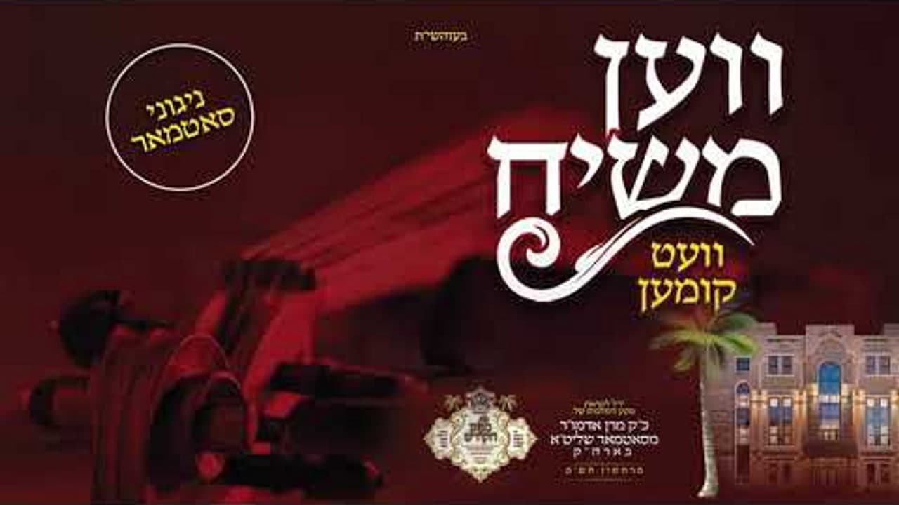 Malchus & Yoely Davidowitz - Ven Moshiach Vet Kimen