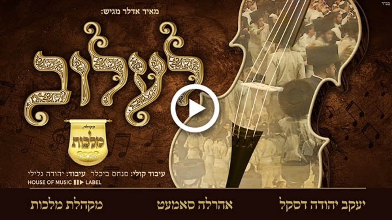 Ahrele Samet & Yanky Daskal - Nigun Leluv