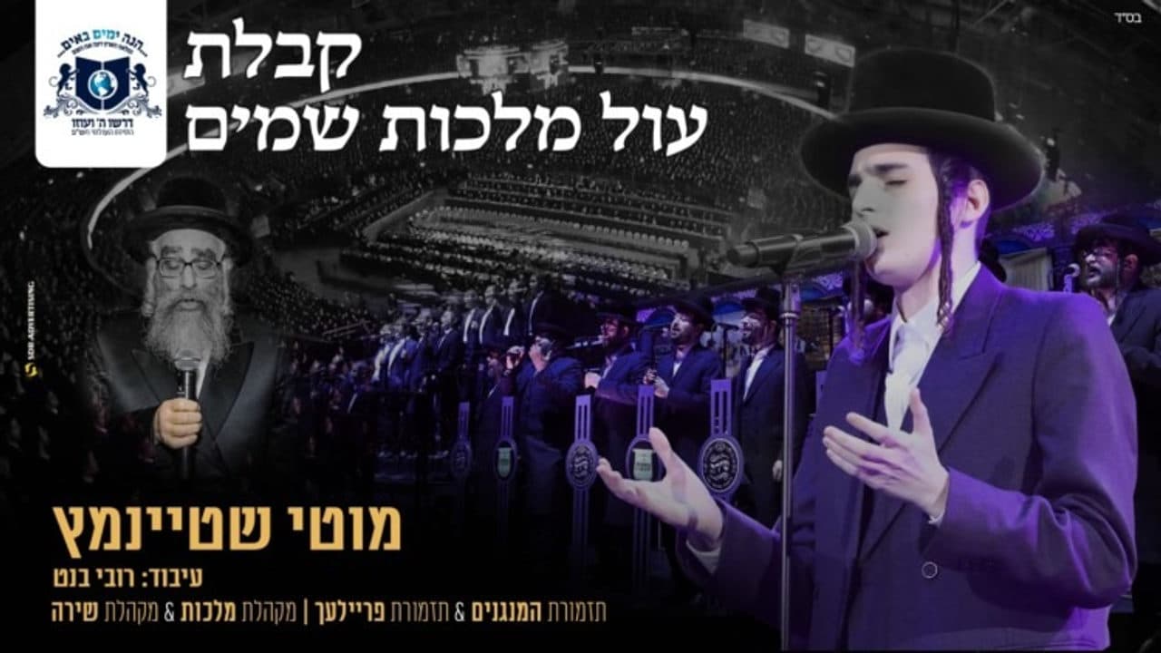 Motty Steinmetz - Kabulas Ol Malchis Shomaim (Dirshi)