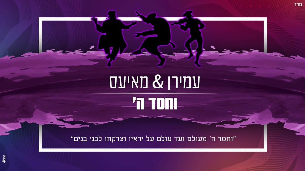 Amiran & Mayesz - V'chesed Hashem