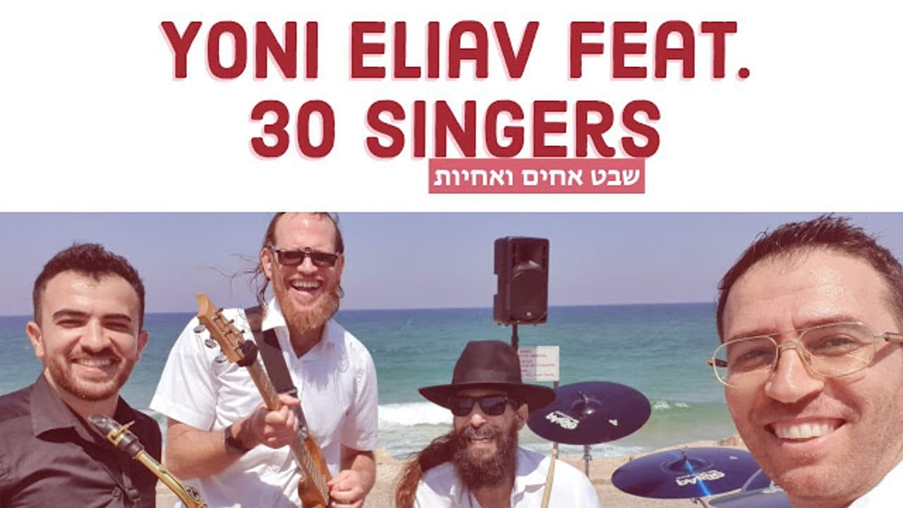 Yoni Eliav - Shevet Achim