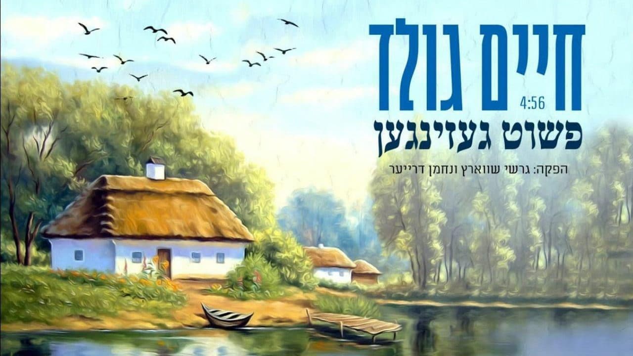 Chaim Gold - Poshut Gezingen