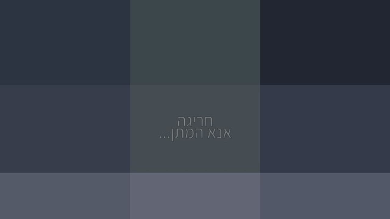 Nigunei Satmar - Shalom Avdo