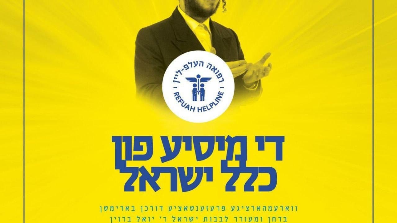 Yoely Brown - De Misya Fin Klal Yisroel