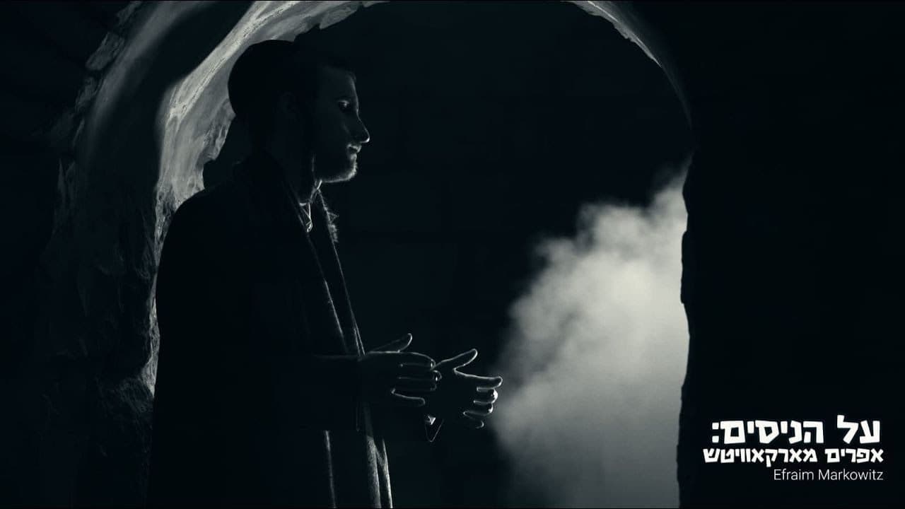 Efraim Markowitz - Al Hanisim