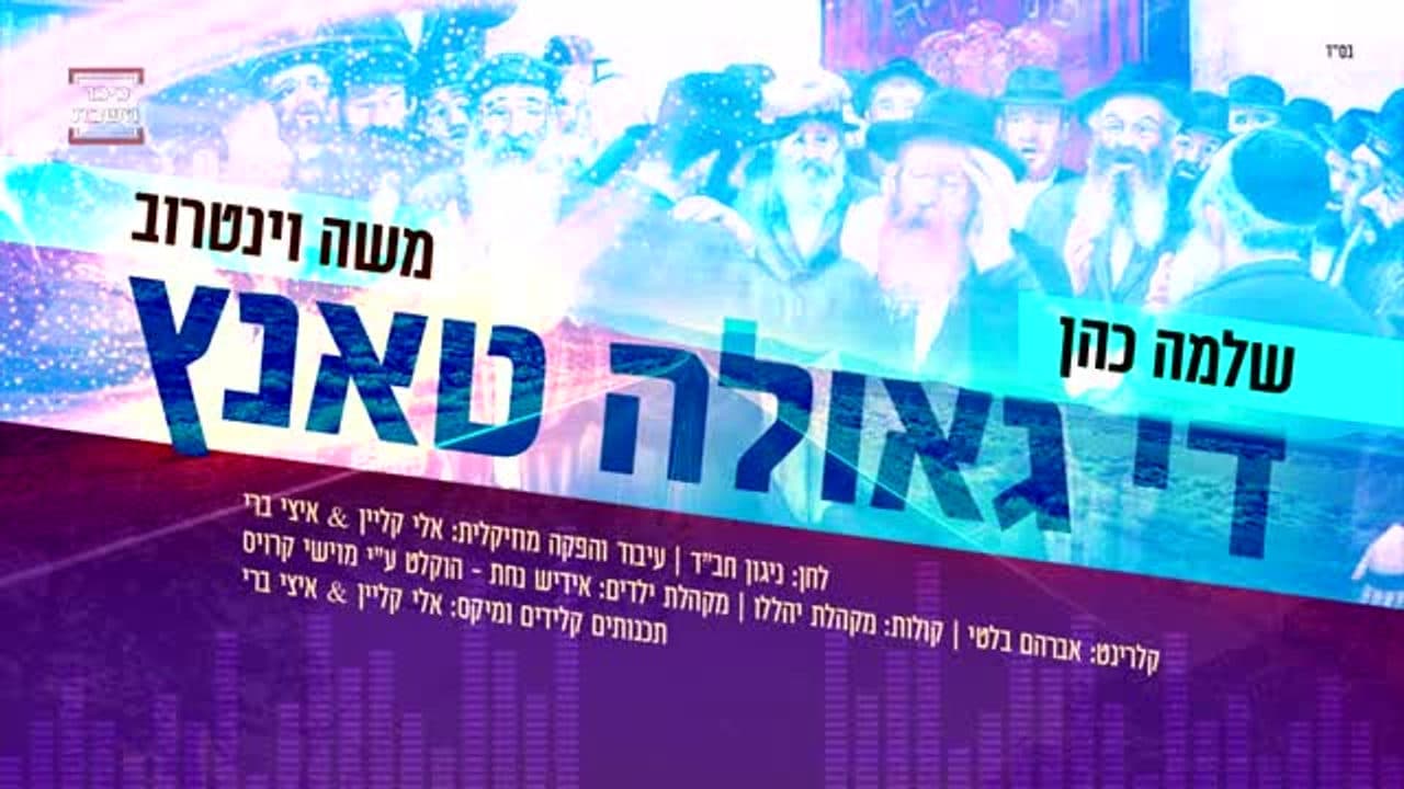 Shlomo Cohen & Moshe Weintraub - The Geula Dance