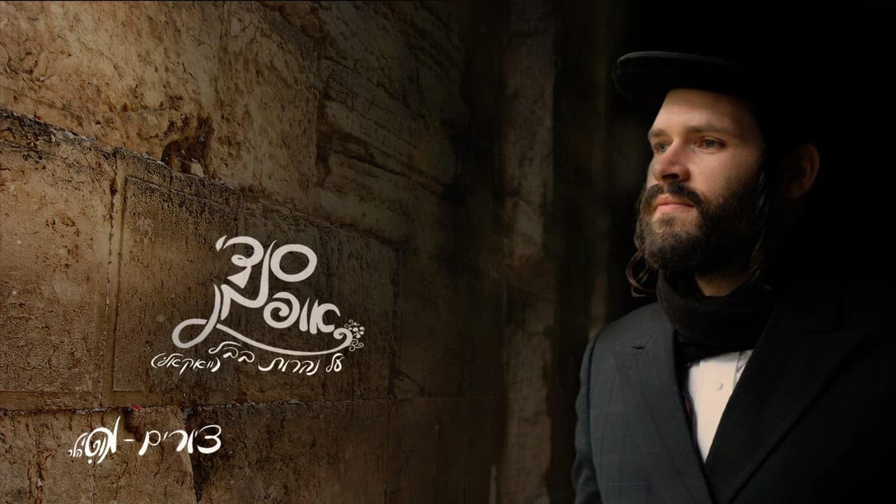 (Vocal) Sendy Oifman - Al Nahros Buvel