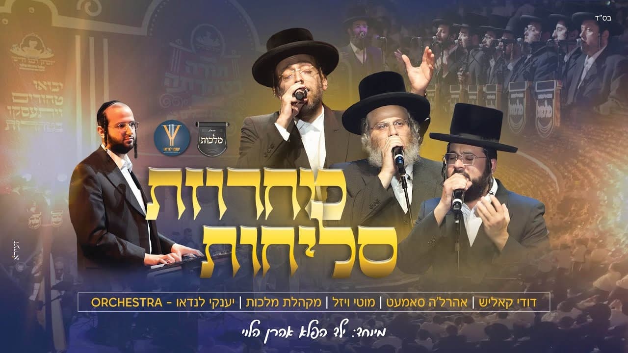 Dudi Kalish, Ahrele Samet & Motty Wiesel - Selichos Medley