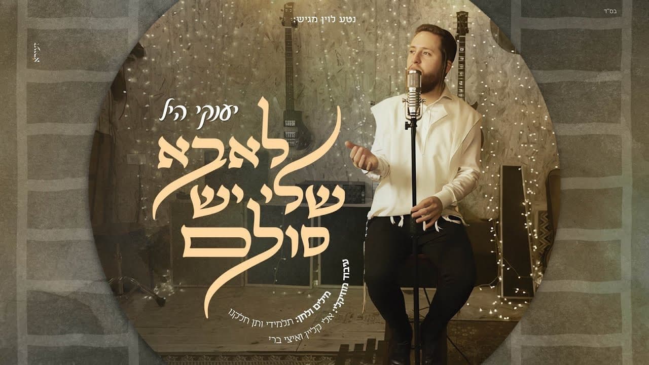 Yanky Hill - L'Aba Sheli Yesh Sulam