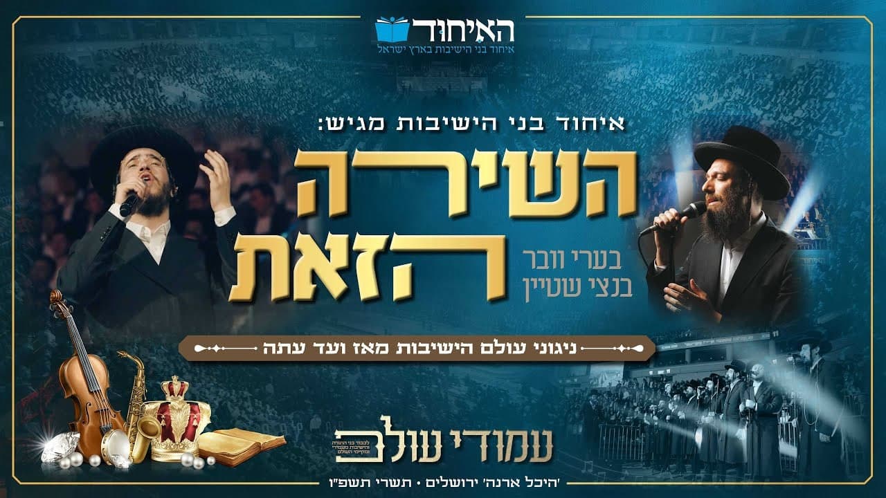 Beri Weber & Bentzy Stein - Hashira Hazos