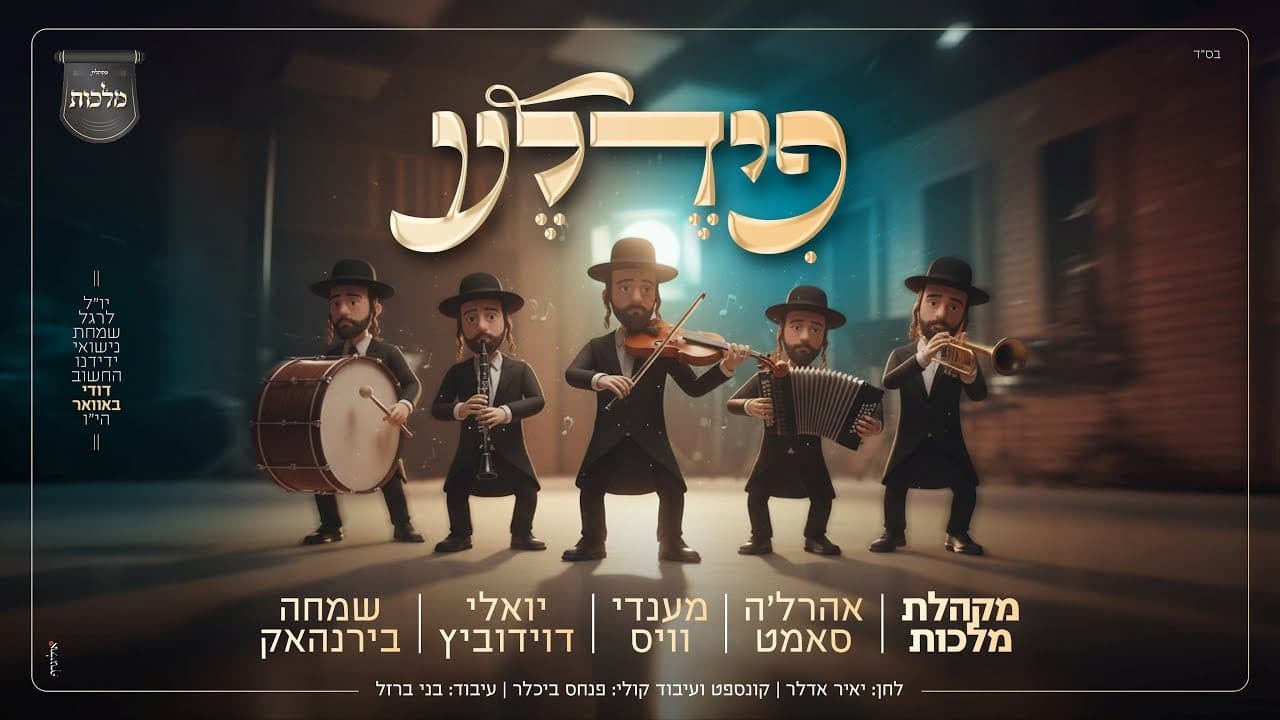 Ahrele Samet, Mendy Weiss, Yoely Davidowitz & Simcha Birnhack - Fidele