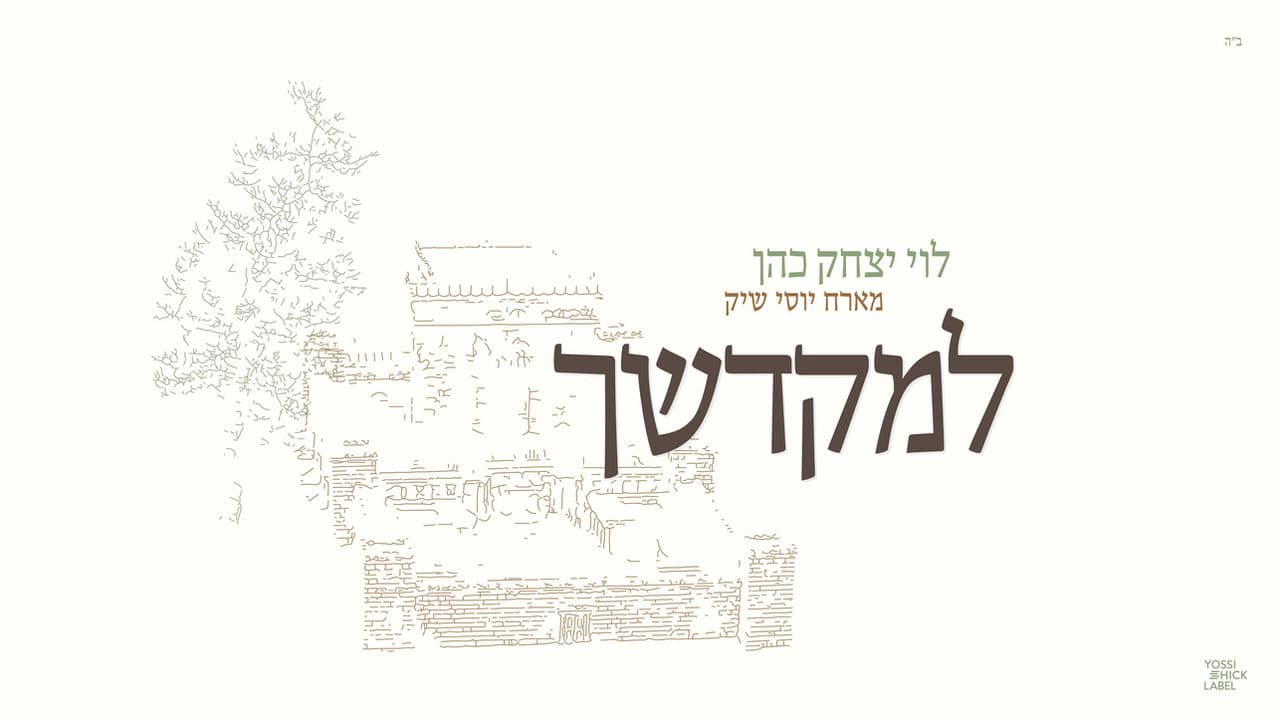 Levi Cohen & Yossi Shick - L’Mikdoshech