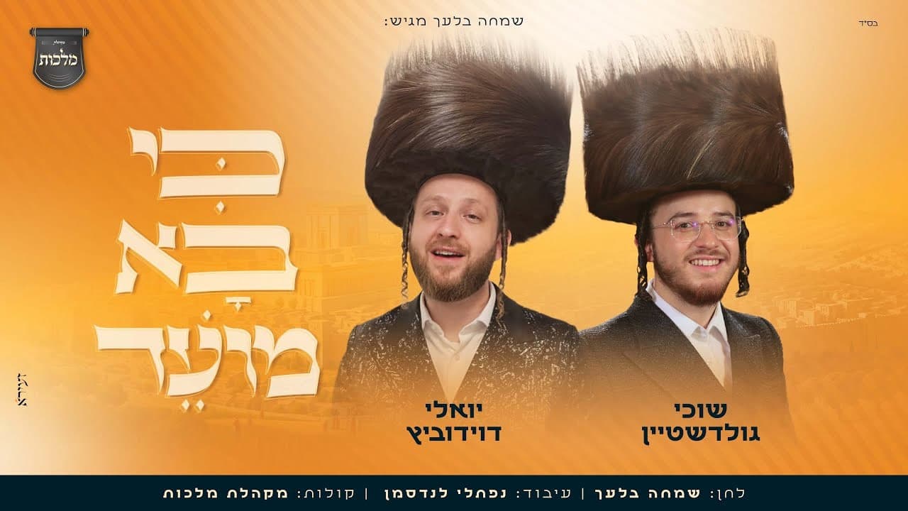 Yoely Davidowitz & Suchy Goldstein - Ki Ba Moed