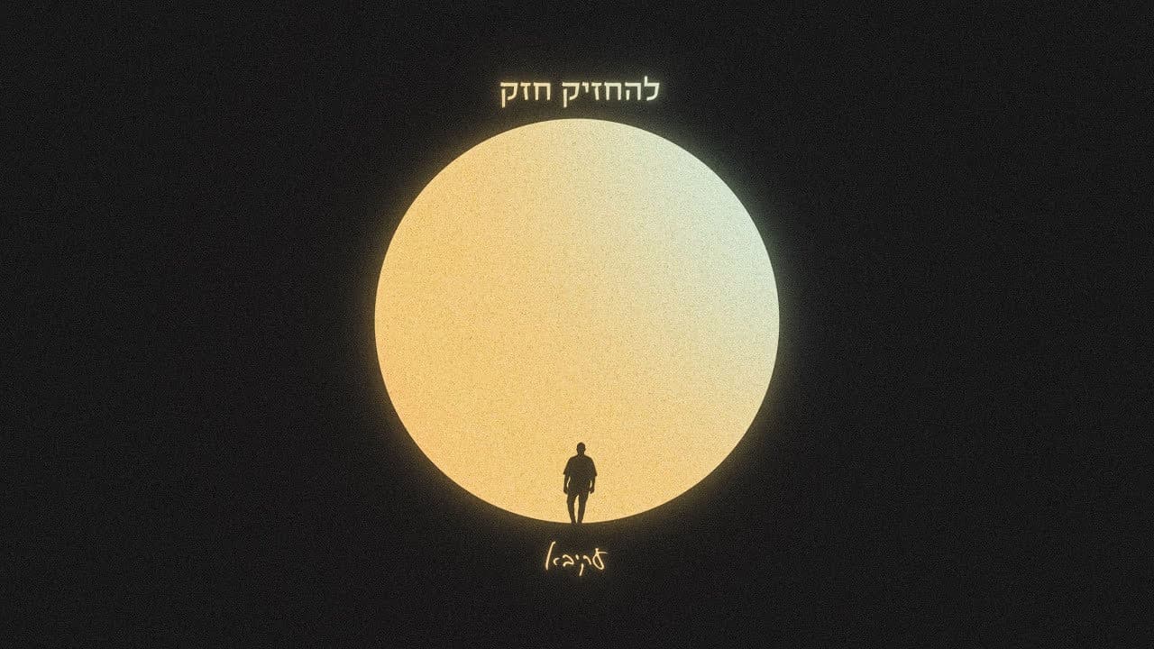 Akiva - L'hachzik Chazak