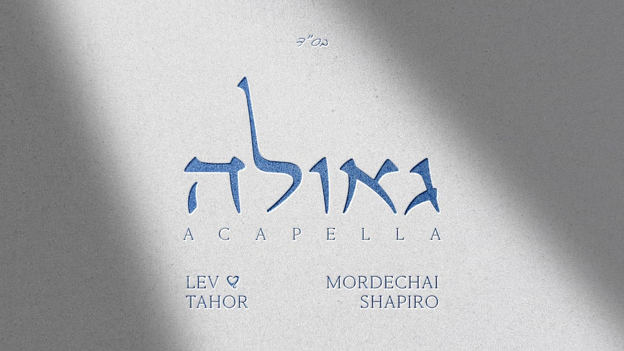 Mordechai Shapiro & Lev Tahor - Geula (Vocal)