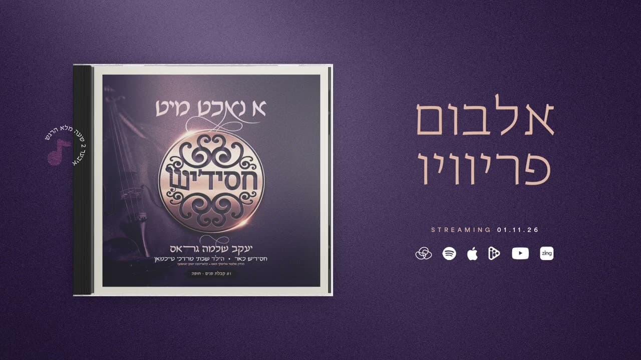 Yakov Shlomo Gross & Child Solo Shabsi Mordche Teichman - A Night With Chassidish (Album Sampler)