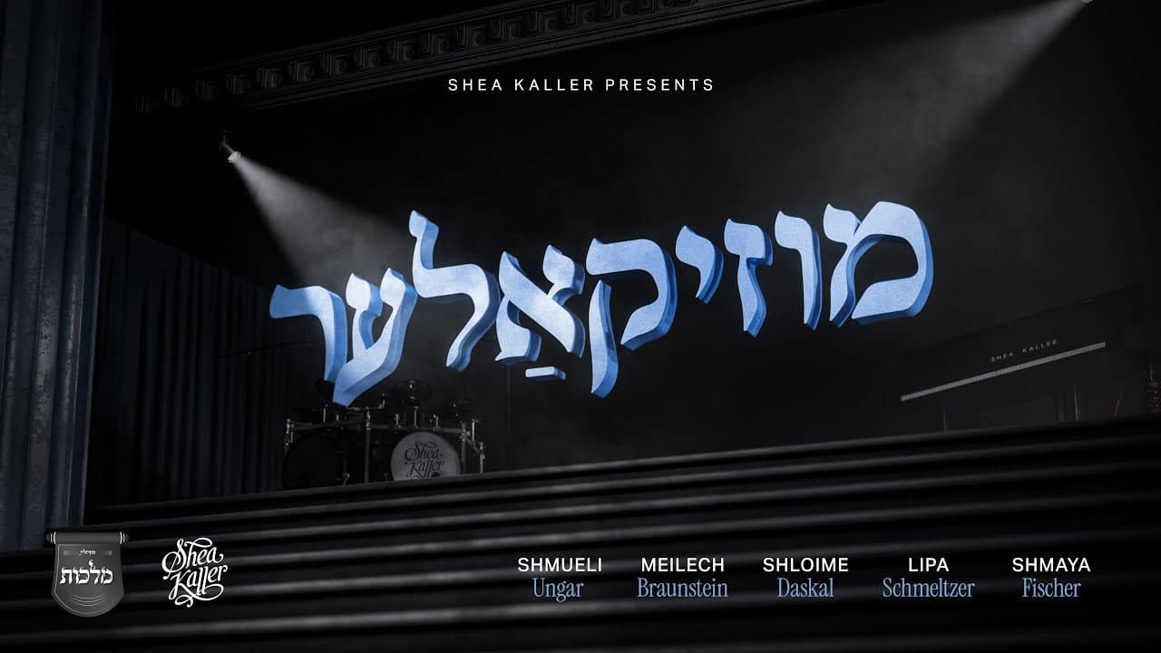 Lipa Schmeltzer, Shmueli Ungar, Shloime Daskal, Meilech Braunstein & Shmaya Fischer - MusiKaller