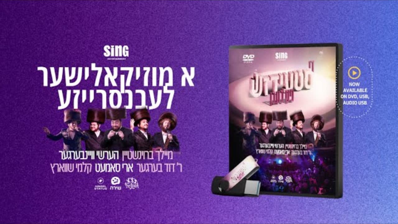 Meilech Braunstein, Hershy Weinberger & Duvid Berger - The Stage of Life (DVD Promo)