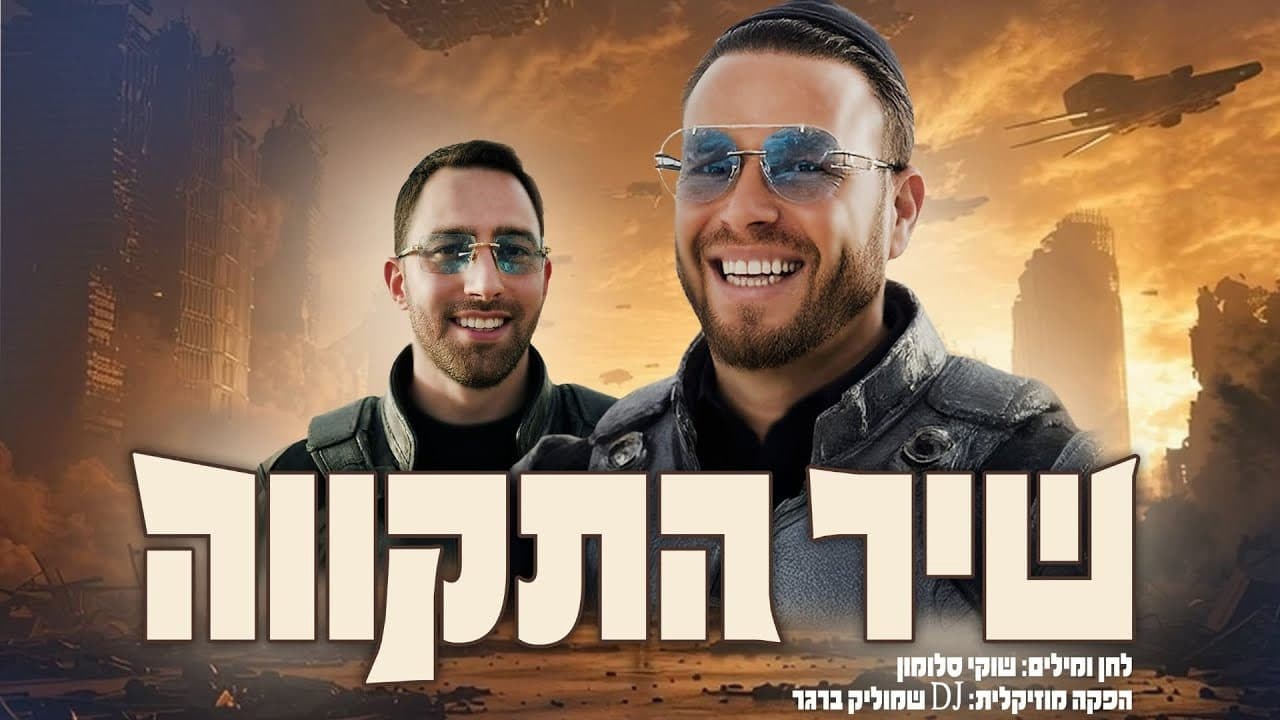 Shuki Salomon - Shir Hatikva