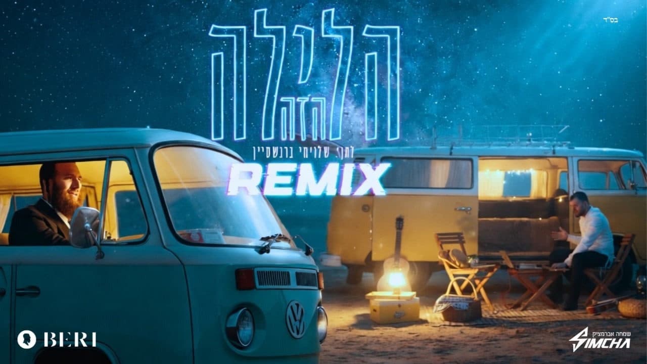 Beri Weber & Simcha Abramchik - Haleila Hazeh (Official Remix)