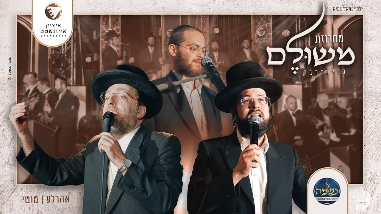 Motty Wiesel & Ahrele Samet - Meshulem Greenberger Medley