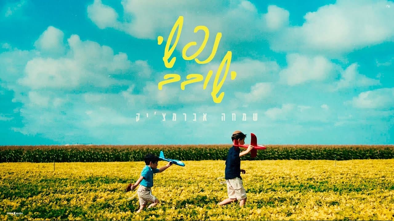 Simcha Abramchik - Nafshi Yeshovev
