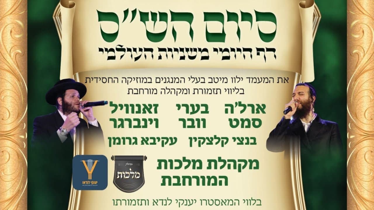 Beri Weber, Zanvil Weinberger & Ahrele Samet - Siyum Hashas Mishnayos (Live Replay)