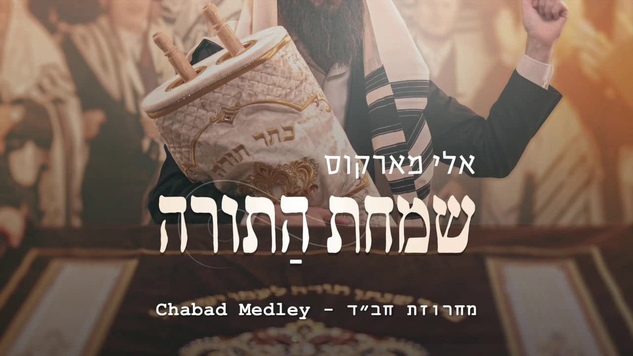 Eli Marcus - Chabad Hakafos Medley