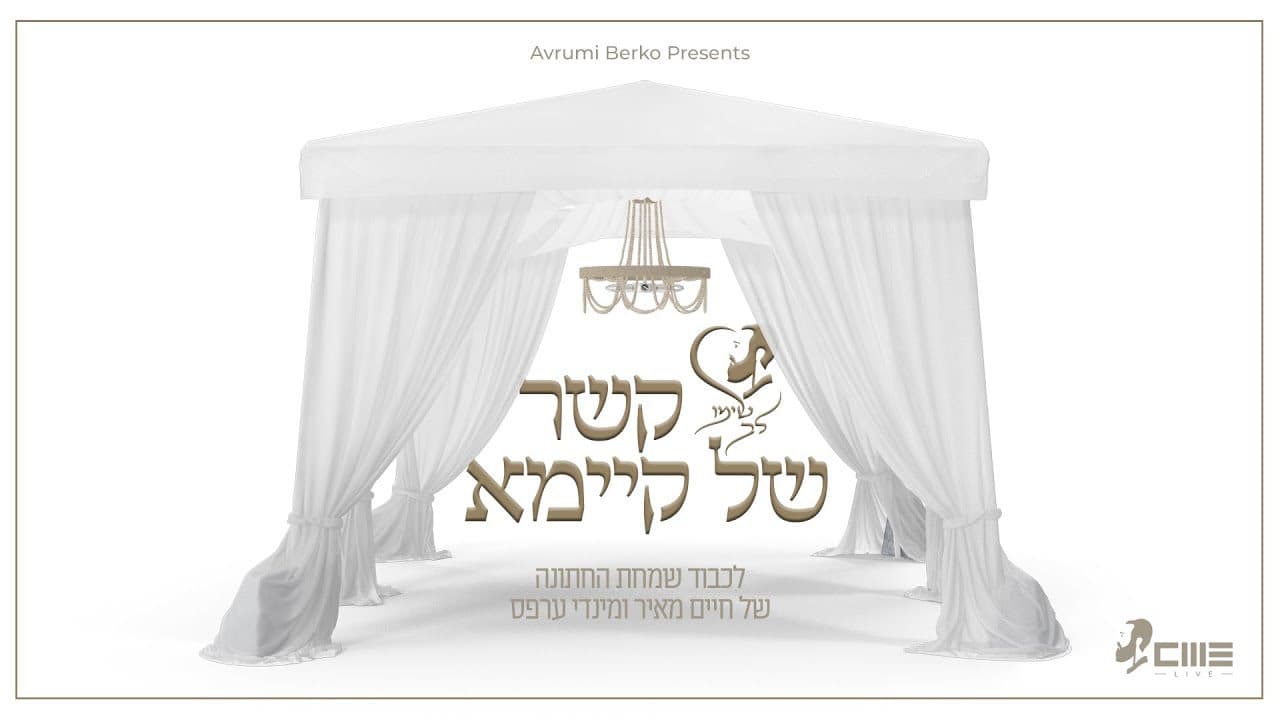 Chaim Meir Erps - Kesher Shel Kayume