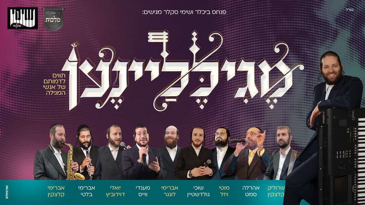 Ahrele Samet, Motty Wiesel, Mendy Weiss, Yoely Davidowitz, Suchy Goldstein & Avrumi Lunger - Megilaleinen