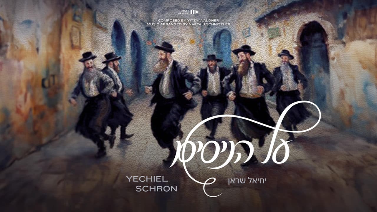 Yechiel Schron - Al Hanissim