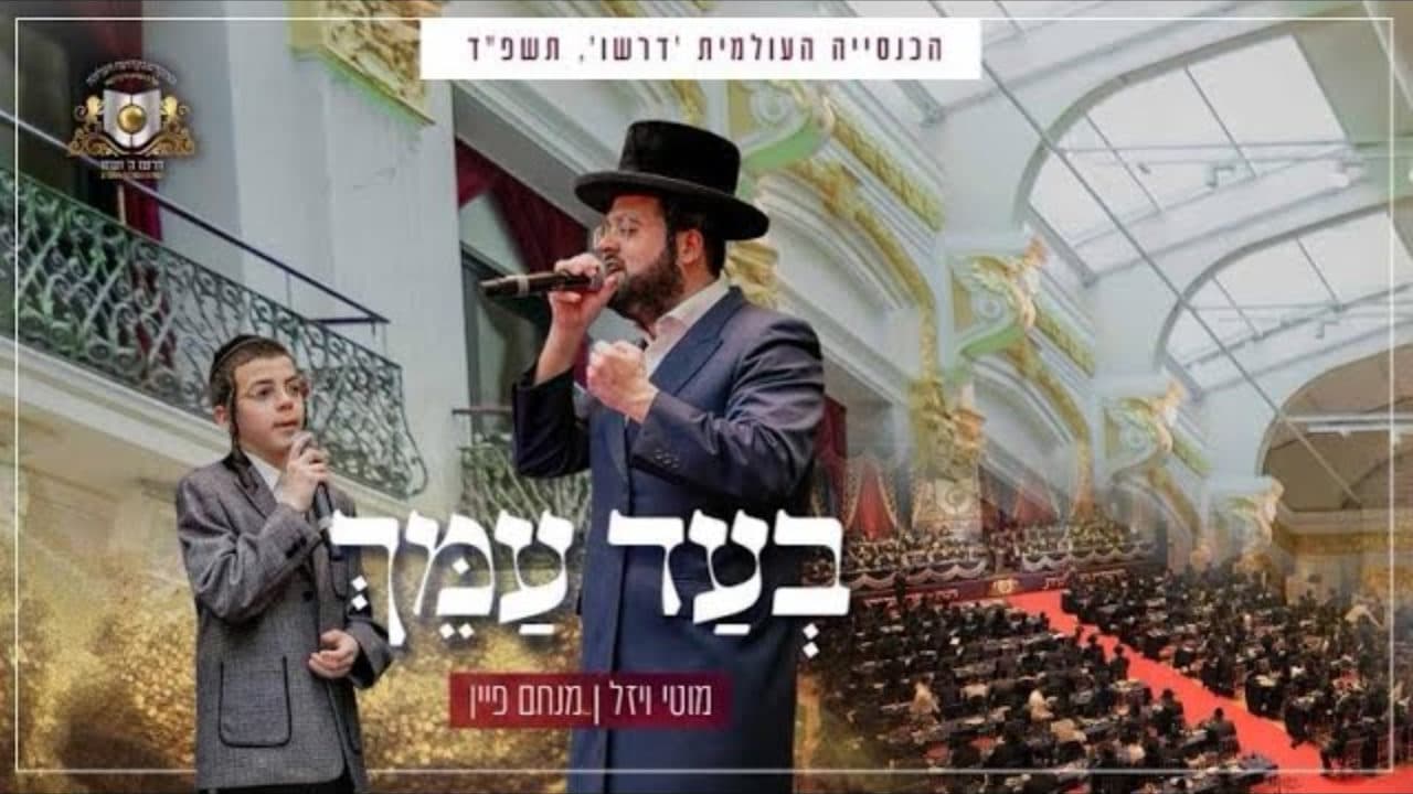 Motty Wiesel & Child Solo Menachem Fain - Bead Amech