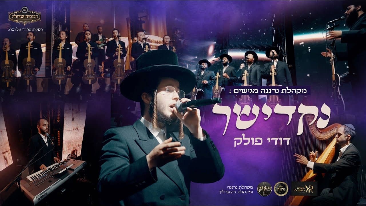 Dudi Pollack & Neranenu Choir - Nakdishach
