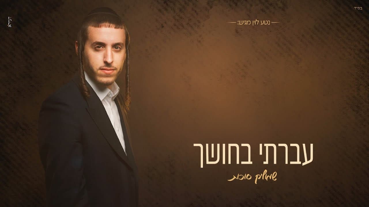 Shmulik Sukkot - Avarti Bachoshech