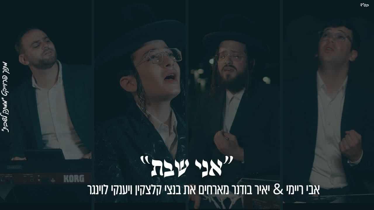 Bentzy Kletzkin, Yanky Lowinger & Avi Reimi - Ani Shabbos (Cover)