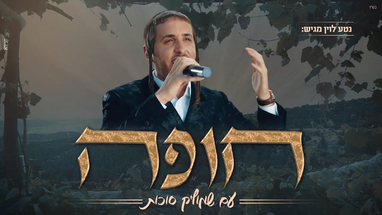 Shmulik Sukkot - Chuppah