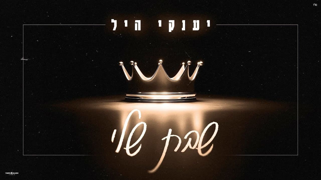 Yanky Hill - Shabbat Sheli