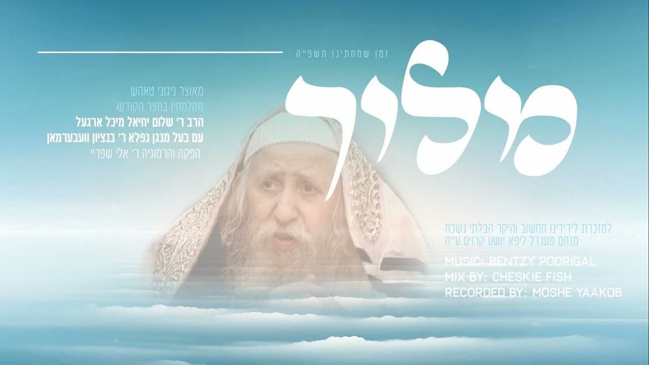 Bentzy Weberman - Meloich