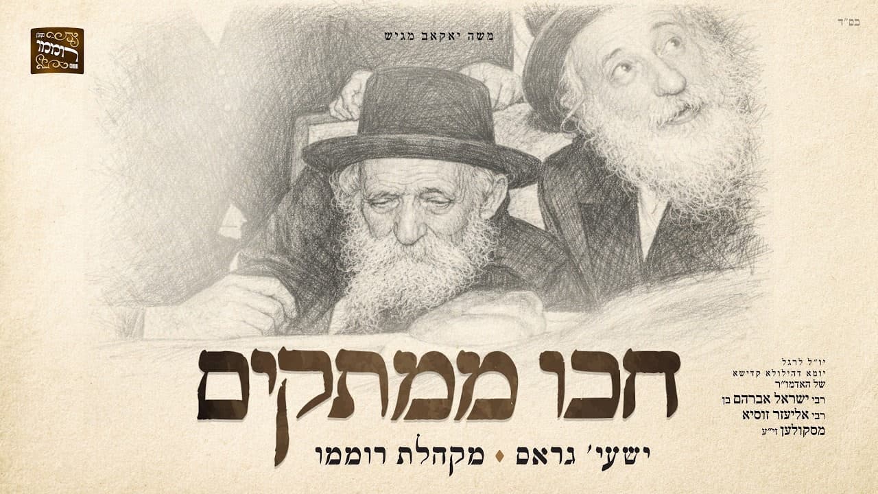 Shaya Gross - Chikoi Mamtakim